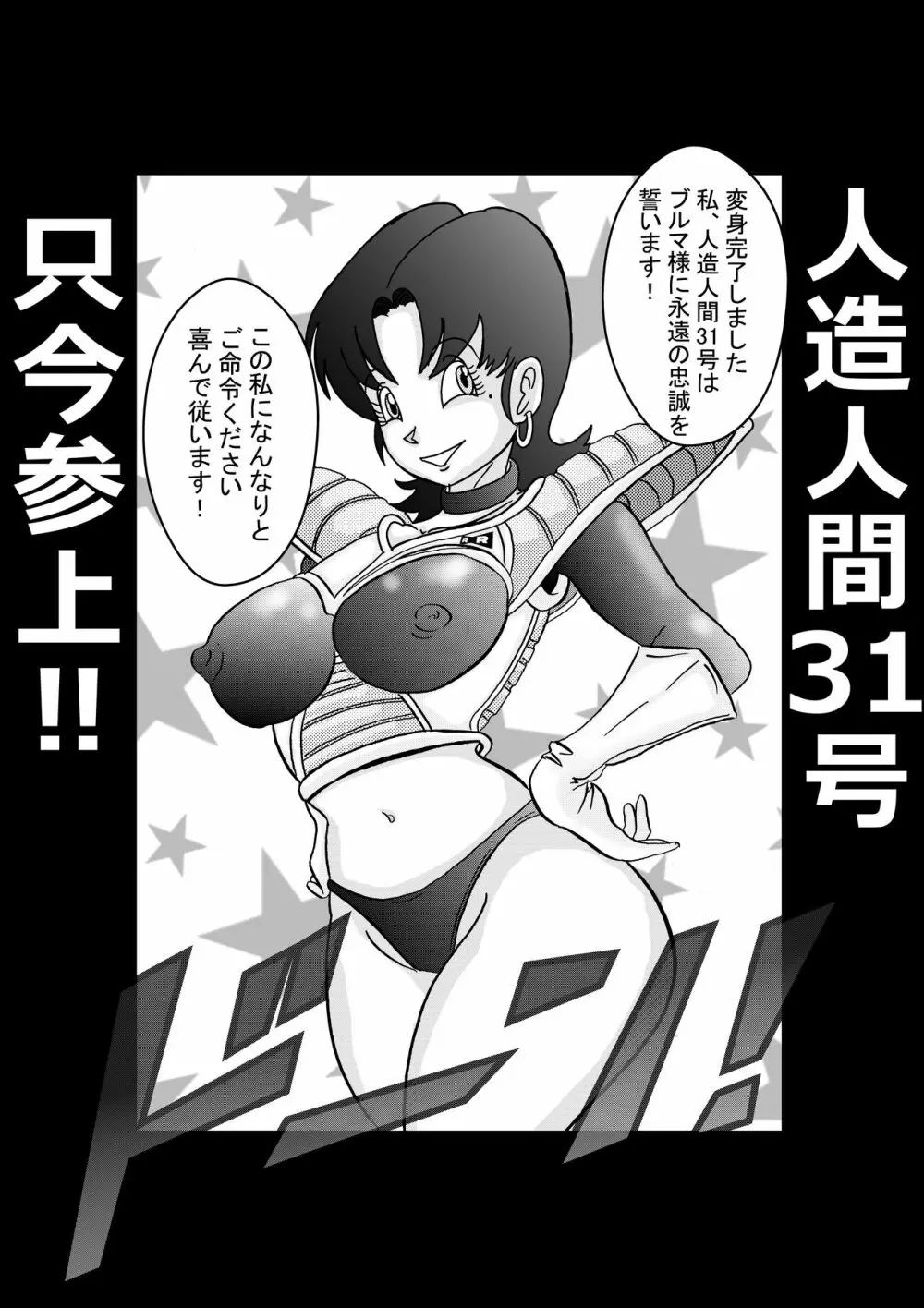 誕生!!悪の女戦士 人造人間18号洗脳改造計画 -前編- - page10