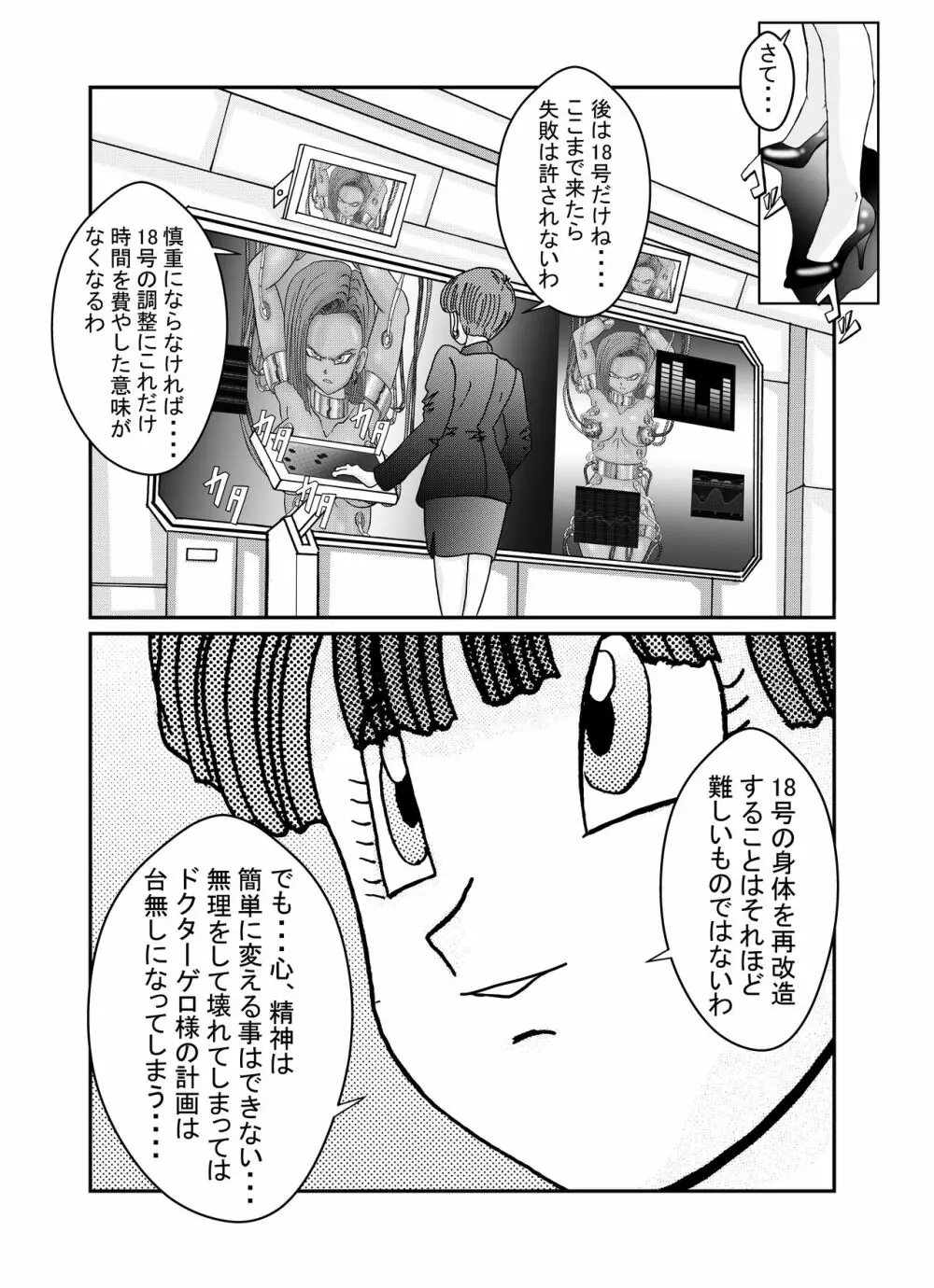 誕生!!悪の女戦士 人造人間18号洗脳改造計画 -前編- - page25