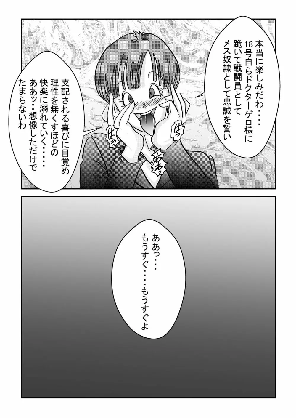 誕生!!悪の女戦士 人造人間18号洗脳改造計画 -前編- - page28