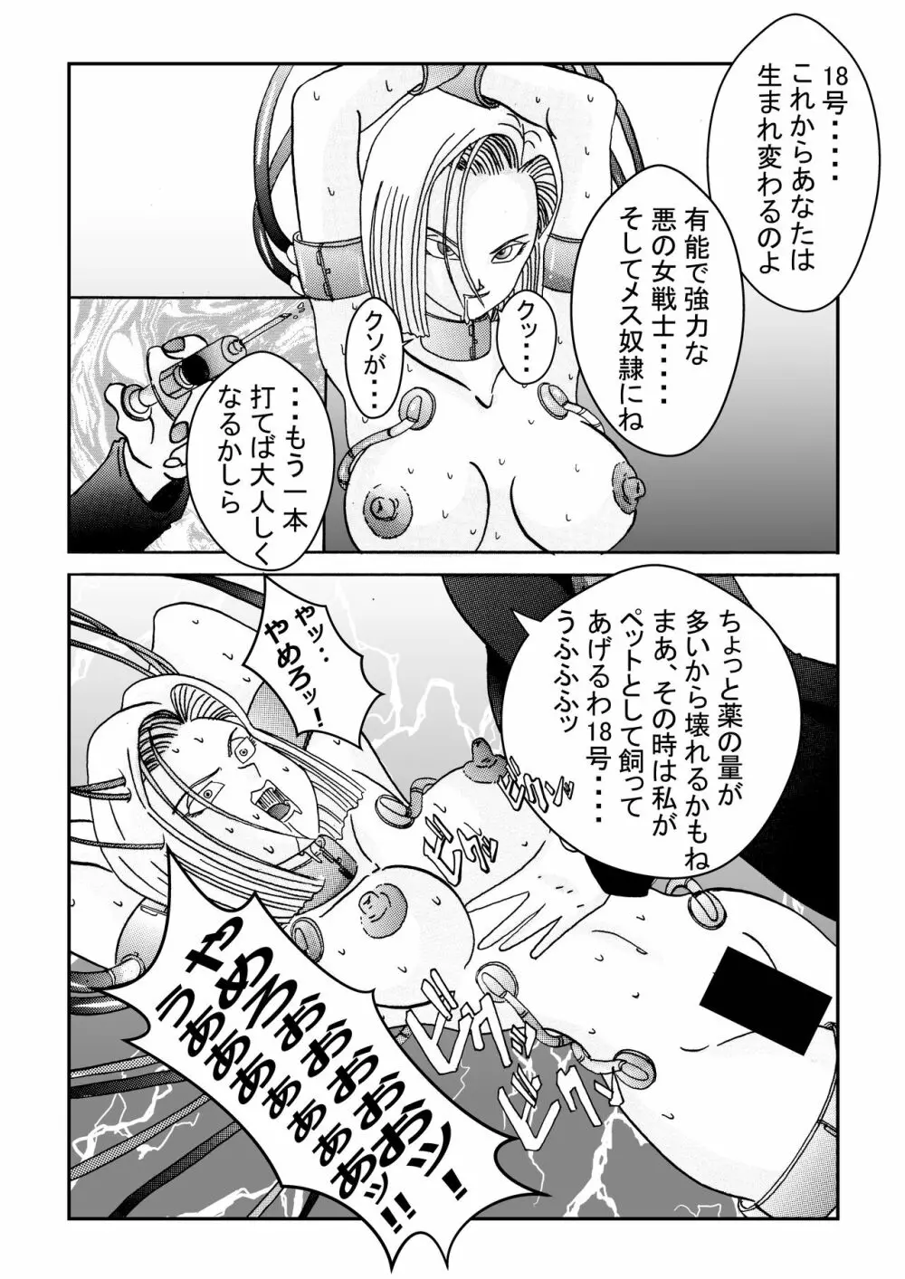 誕生!!悪の女戦士 人造人間18号洗脳改造計画 -前編- - page33