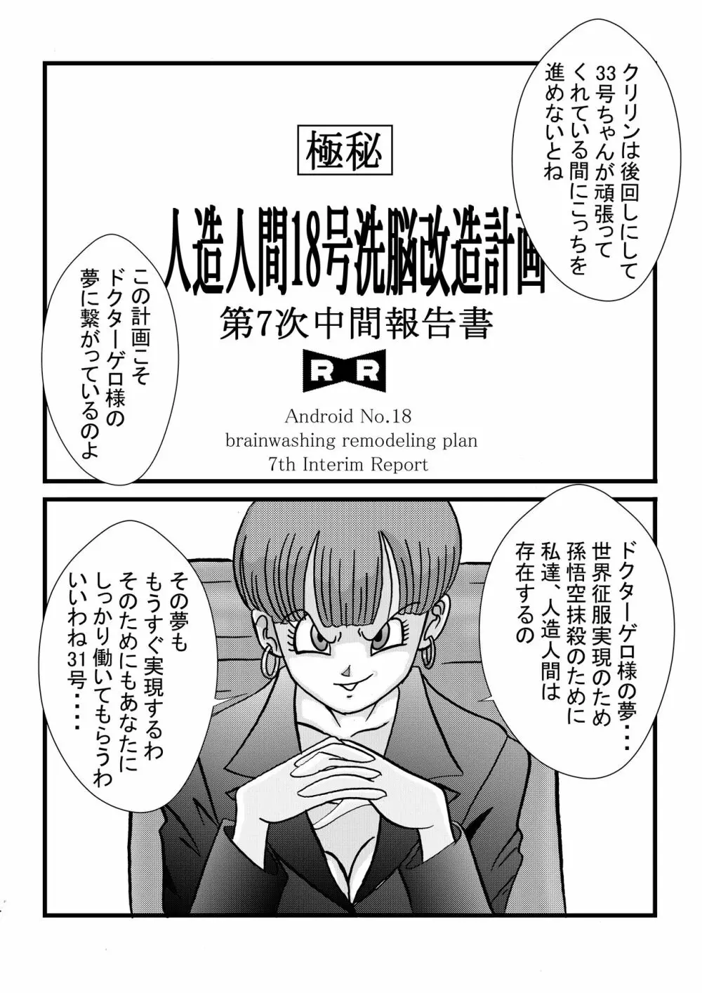 誕生!!悪の女戦士 人造人間18号洗脳改造計画 -前編- - page7