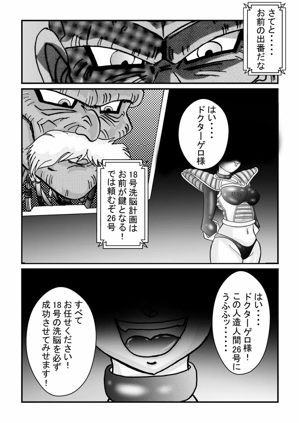 誕生!!悪の女戦士 人造人間18号洗脳改造計画 -前編- - page72