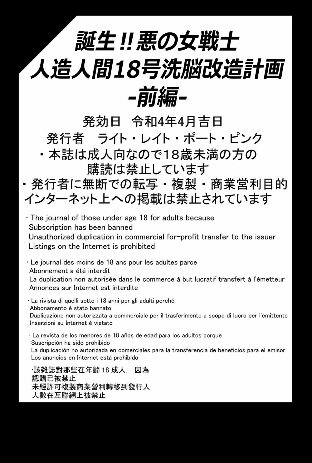 誕生!!悪の女戦士 人造人間18号洗脳改造計画 -前編- - page77