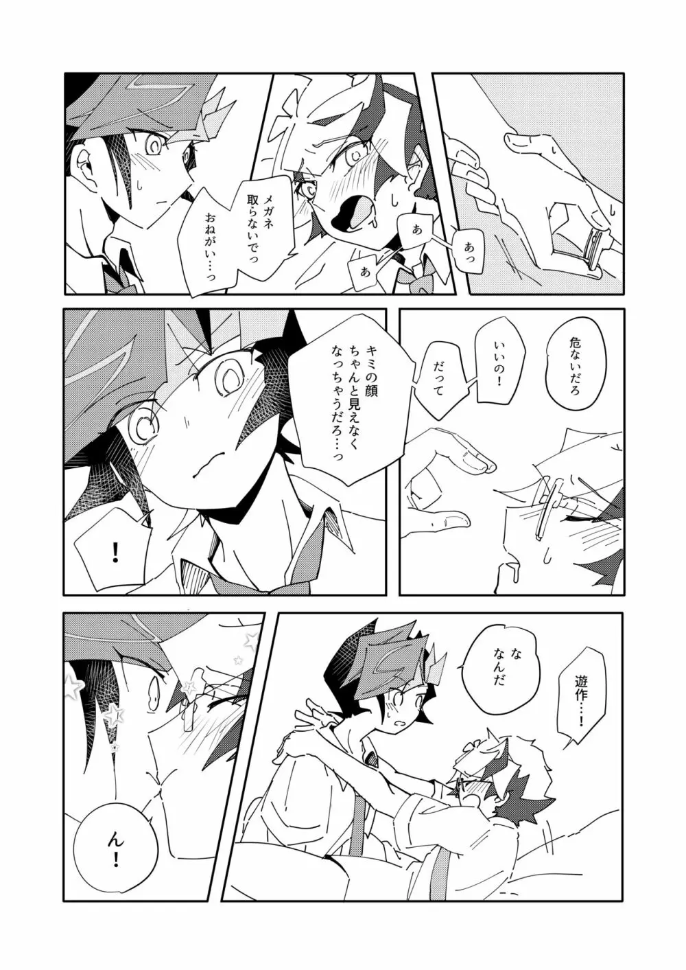 穂村尊は「嫌」と言わない - page24