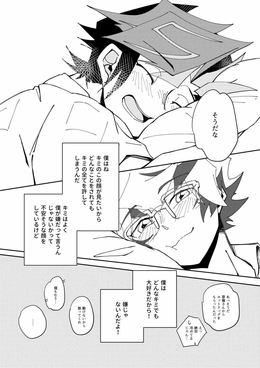 穂村尊は「嫌」と言わない - page48