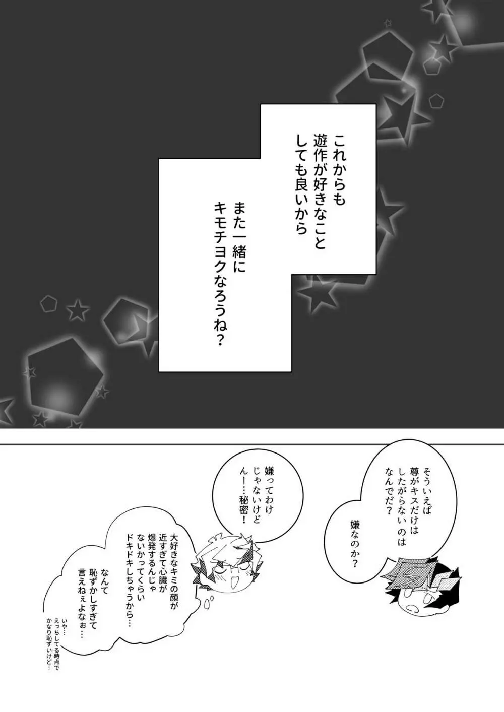 穂村尊は「嫌」と言わない - page49