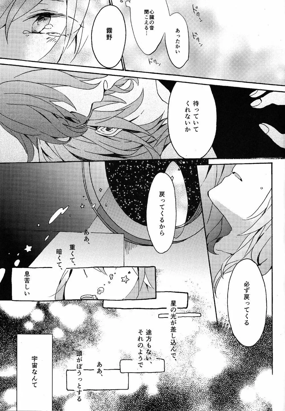 キミの酸素で宇宙に溺れて - page18