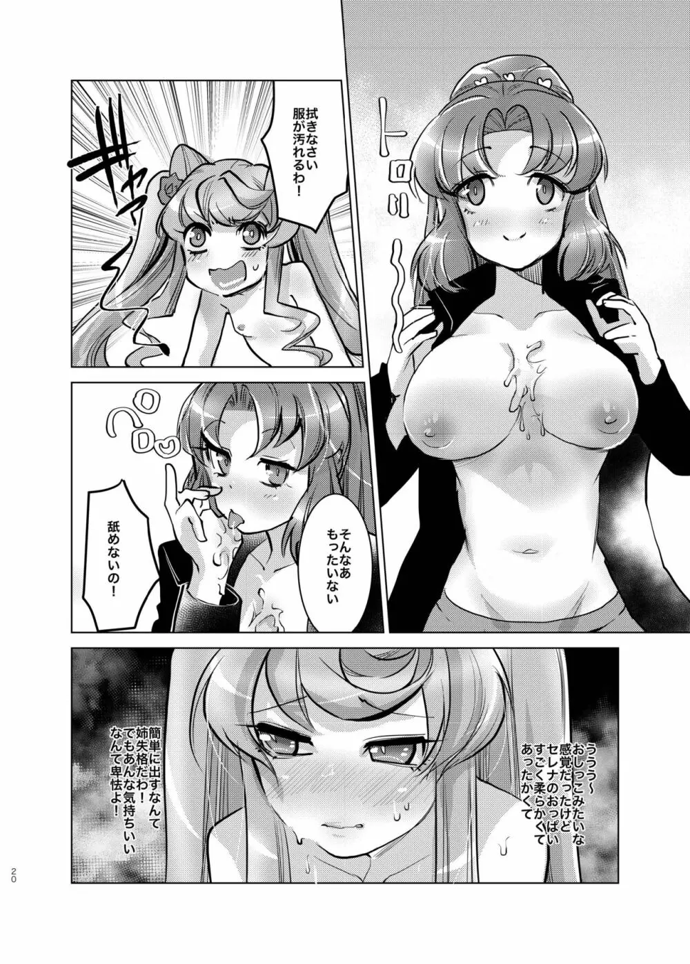 おっきいセレナがふたなりでちっちゃいマリアを腹ボテさせちゃう姉妹愛 - page19