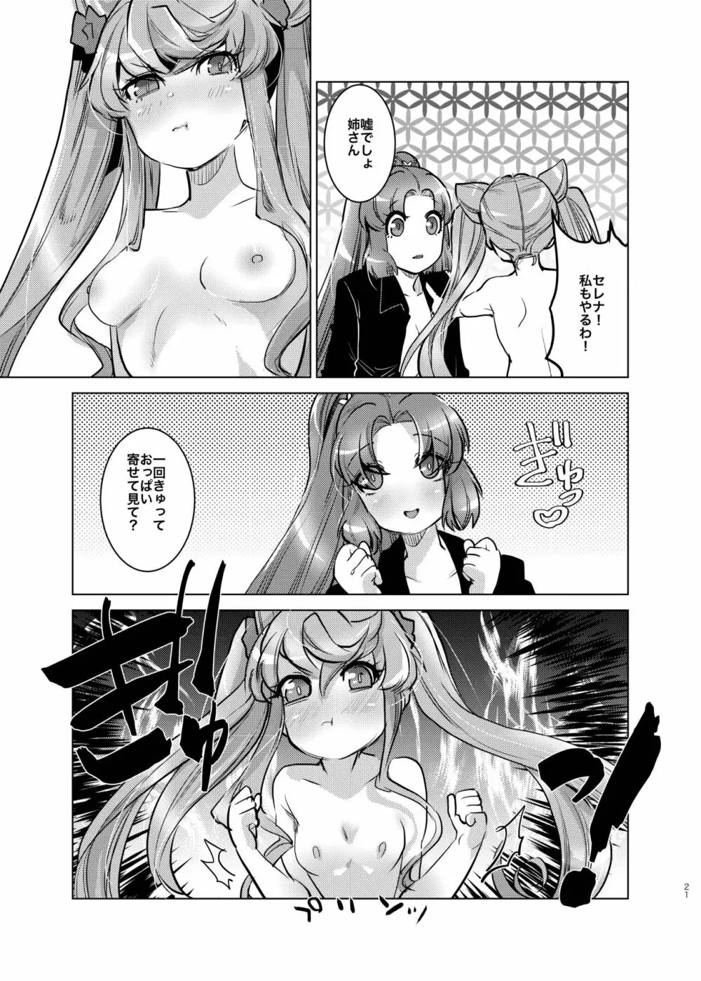 おっきいセレナがふたなりでちっちゃいマリアを腹ボテさせちゃう姉妹愛 - page20