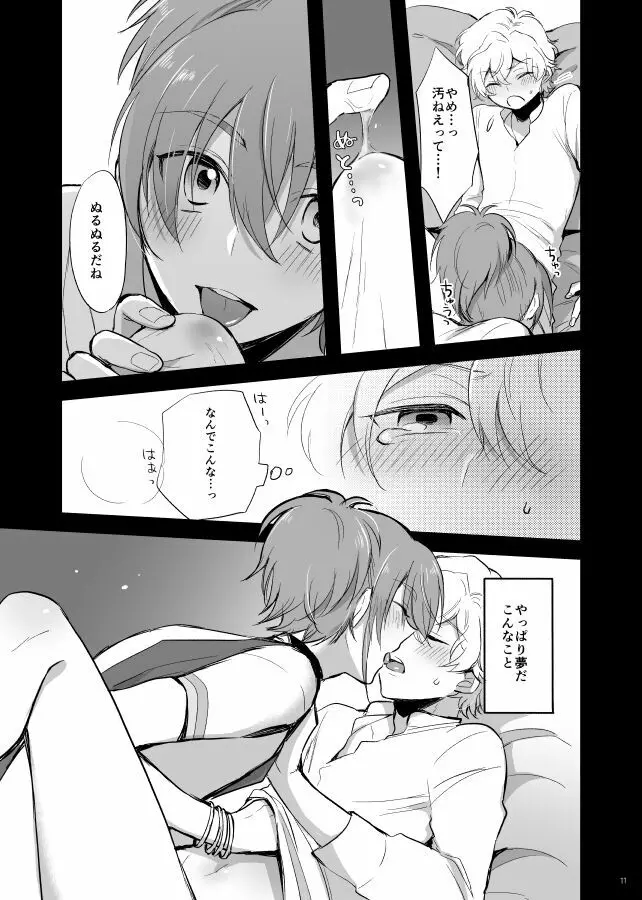 千夜一夜は朝が来ても - page12