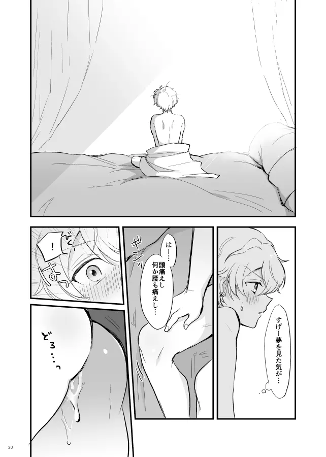 千夜一夜は朝が来ても - page21