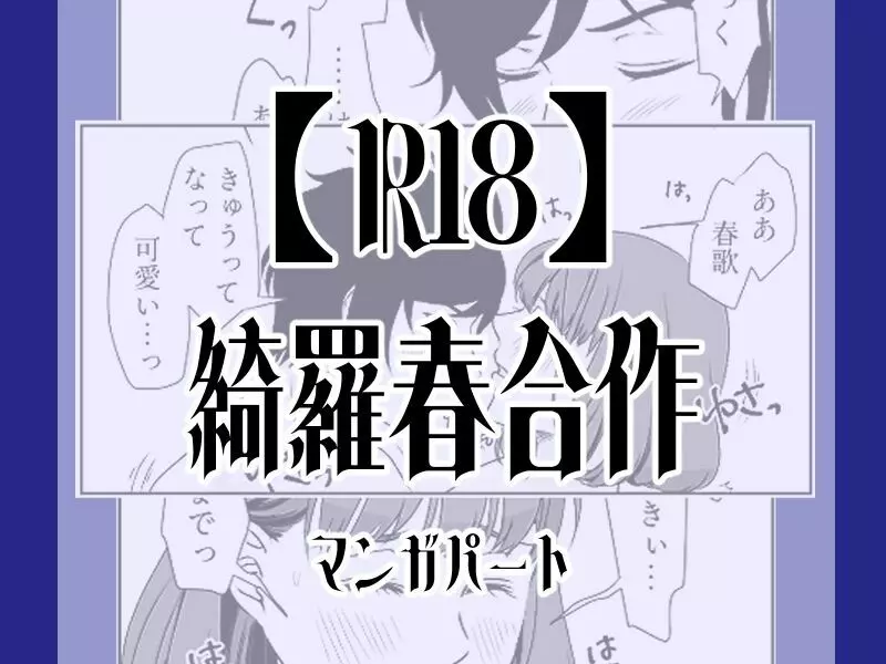 【R18】綺羅春合作 - page1