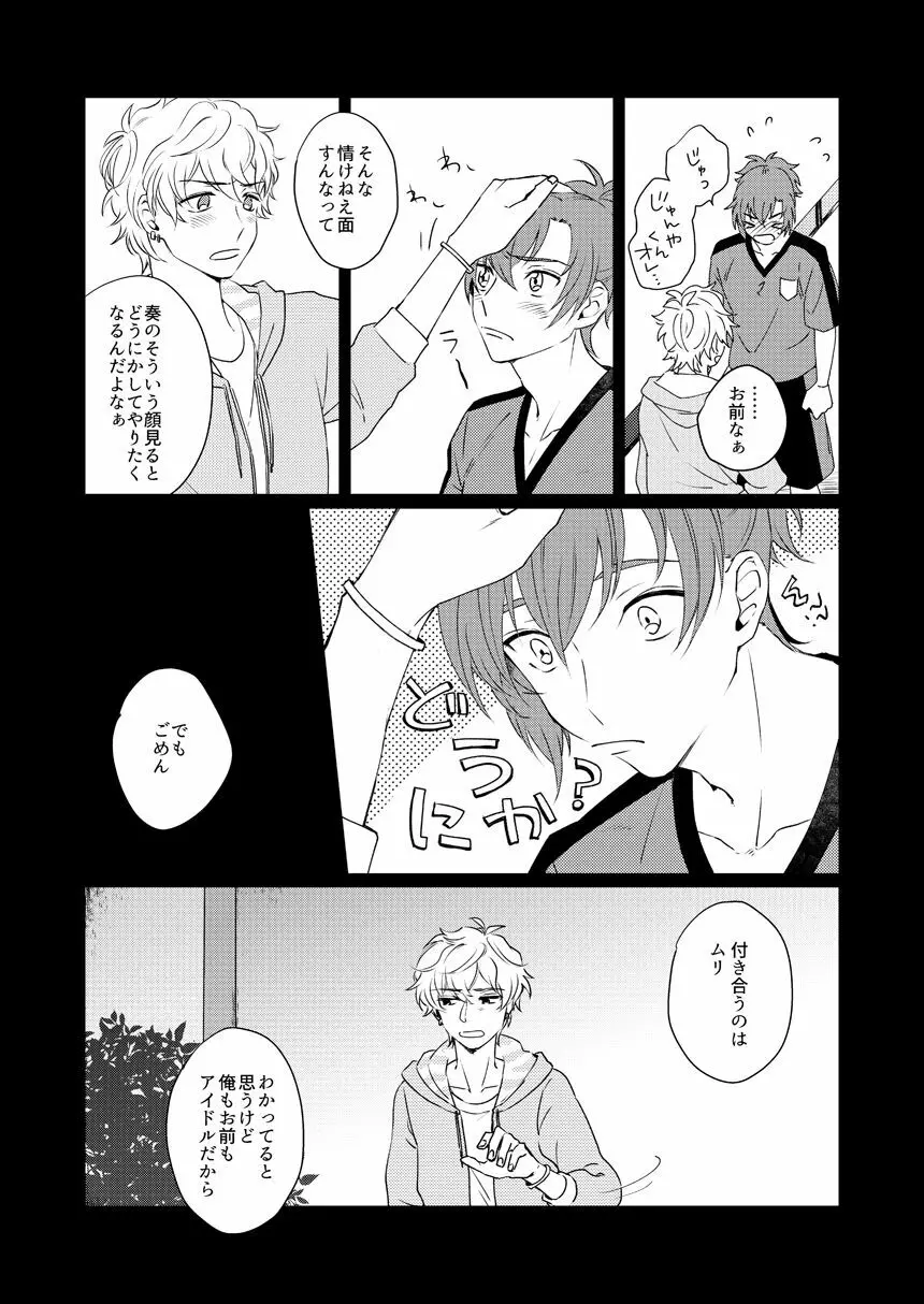 【WEB再録】未来は君の手の中（奏純） - page8