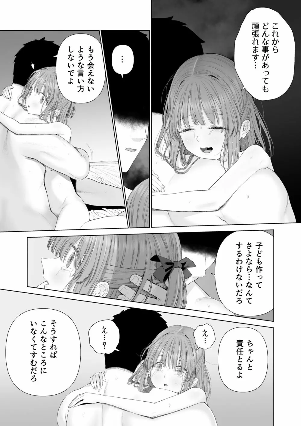 壊れるまえにぬくもりを教えて - page73