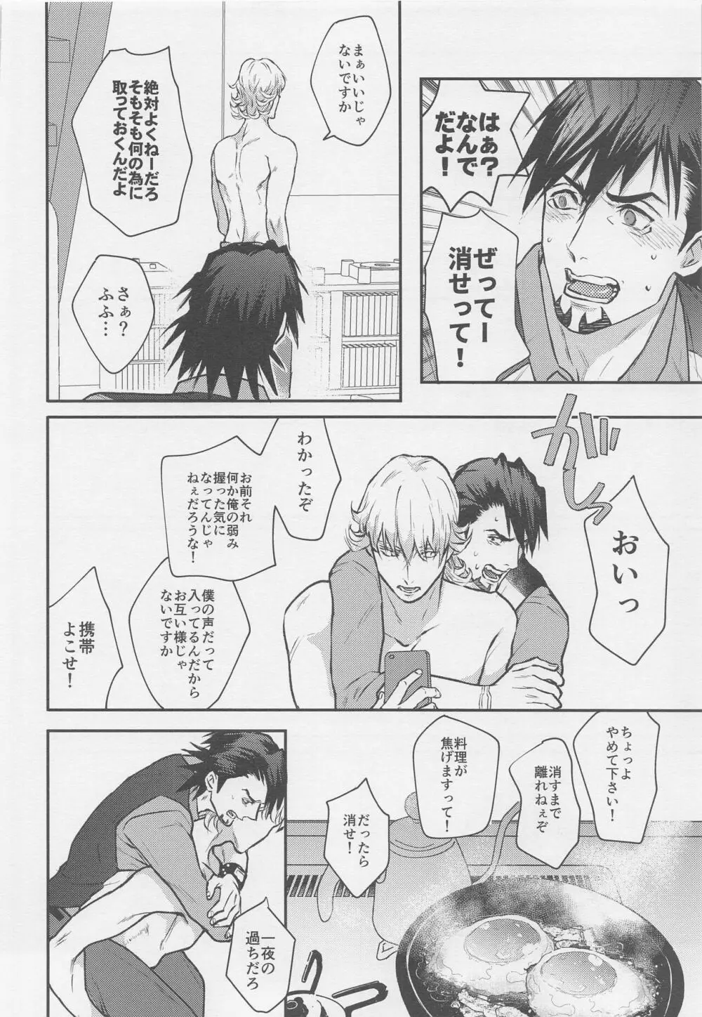 カレとカレのグラビアポーズな事情 - page25