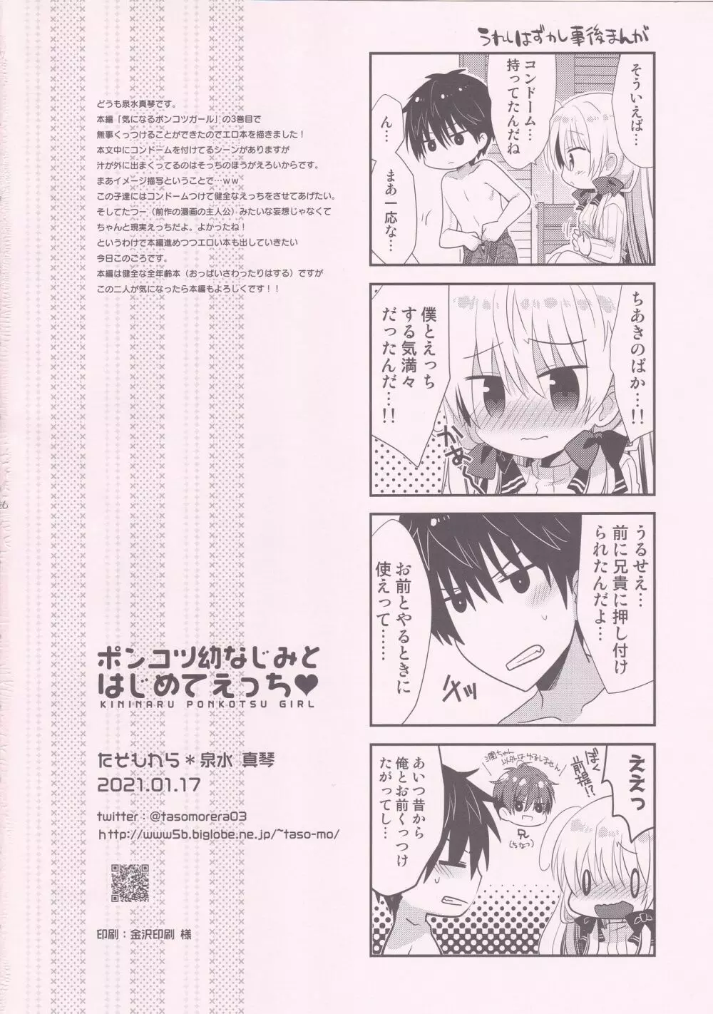 ポンコツ幼なじみとはじめてえっち - page25