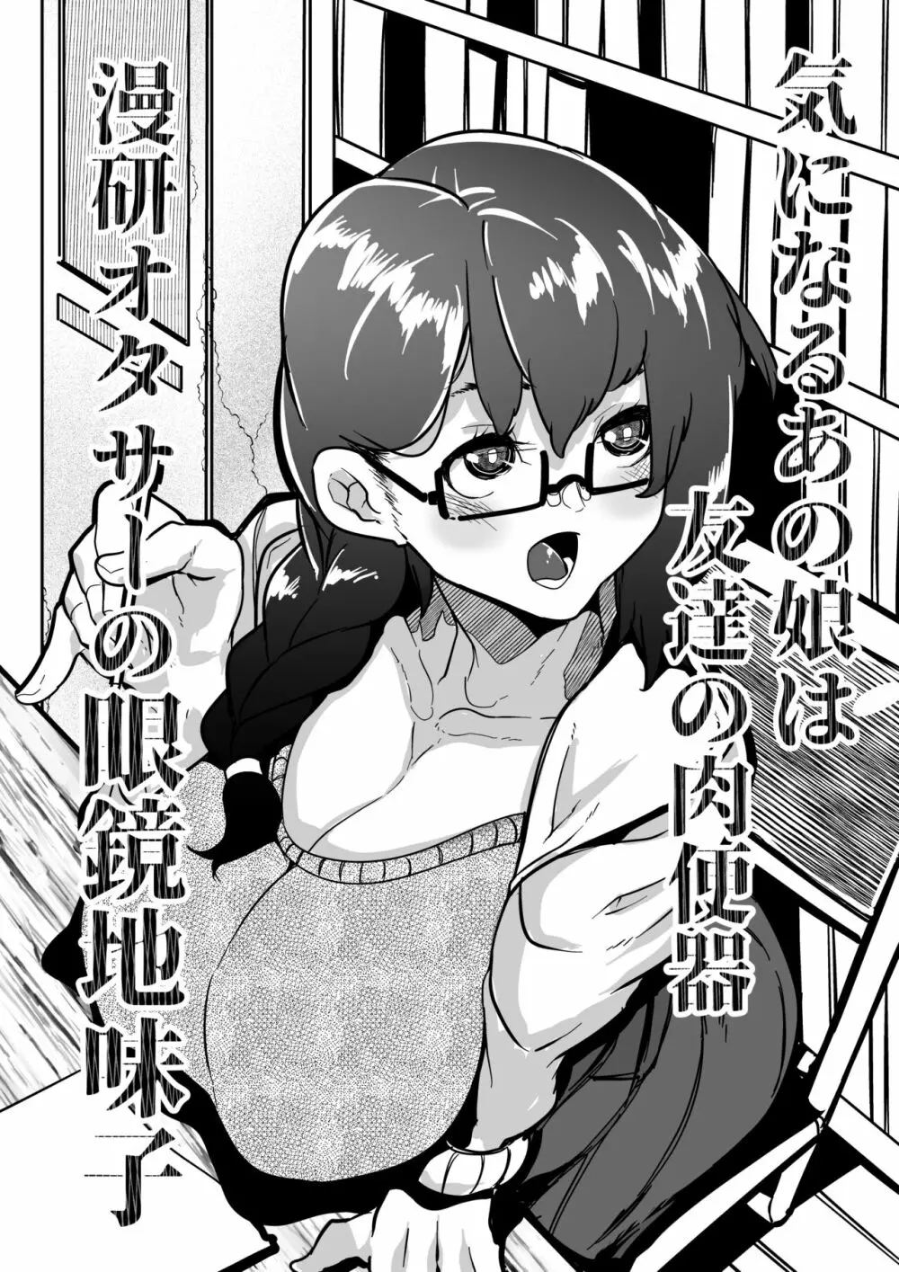 気になるあの娘は友達の肉便器 漫研オタサーの眼鏡地味子 - page1