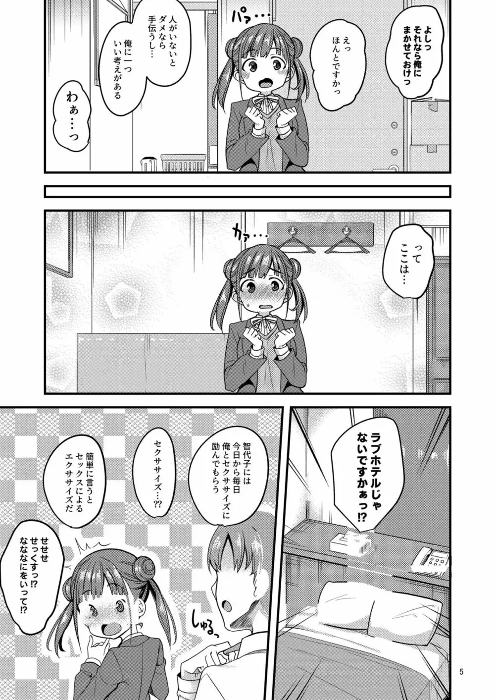 ちょことせくささいず! - page4