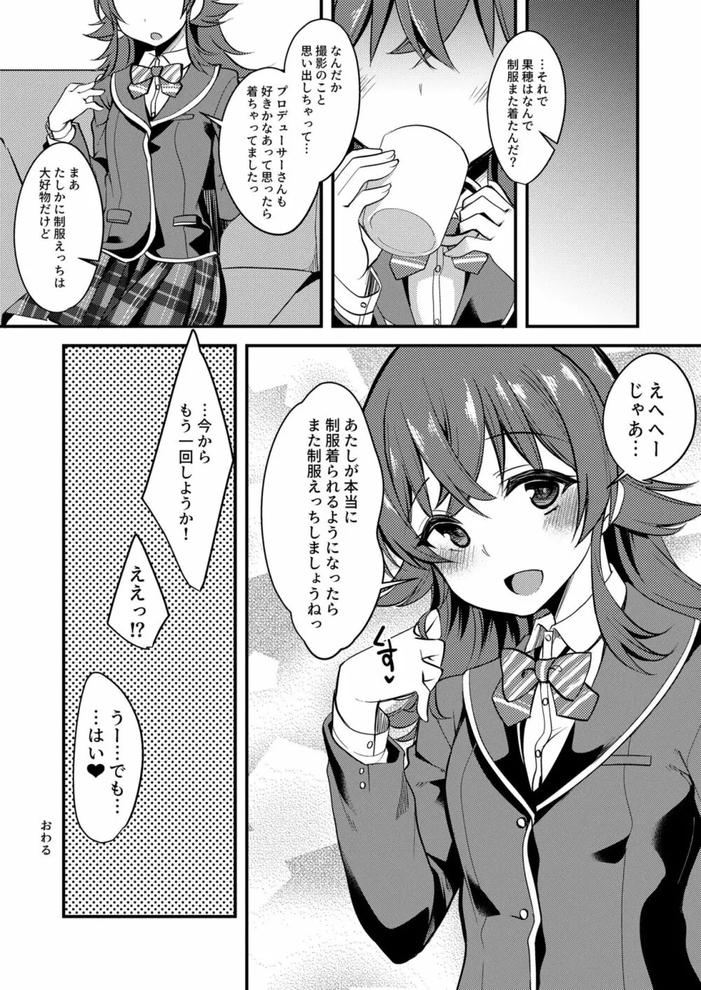 果穂の覚えたたくさんの事。 - page20