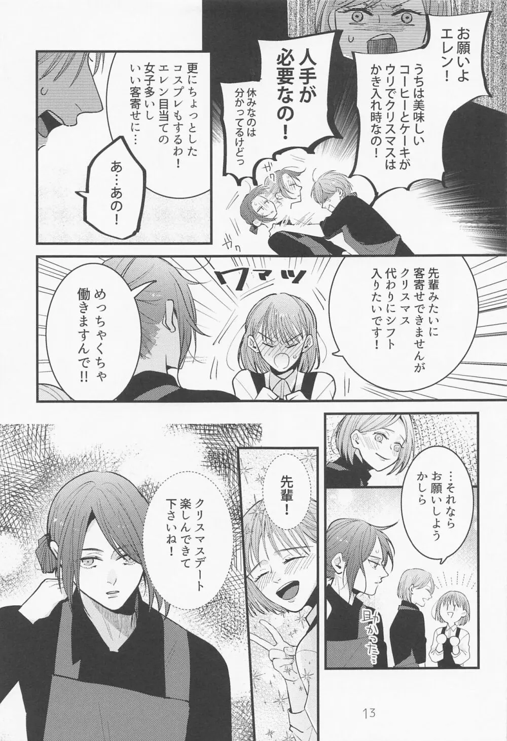 バイト先の先輩がかっこいい！ - page12