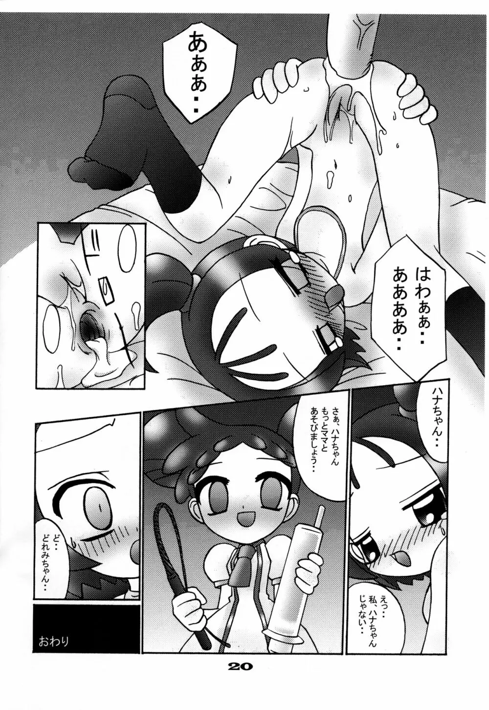 どれみちゃんはわたしのもの1 おんぷ編 - page19