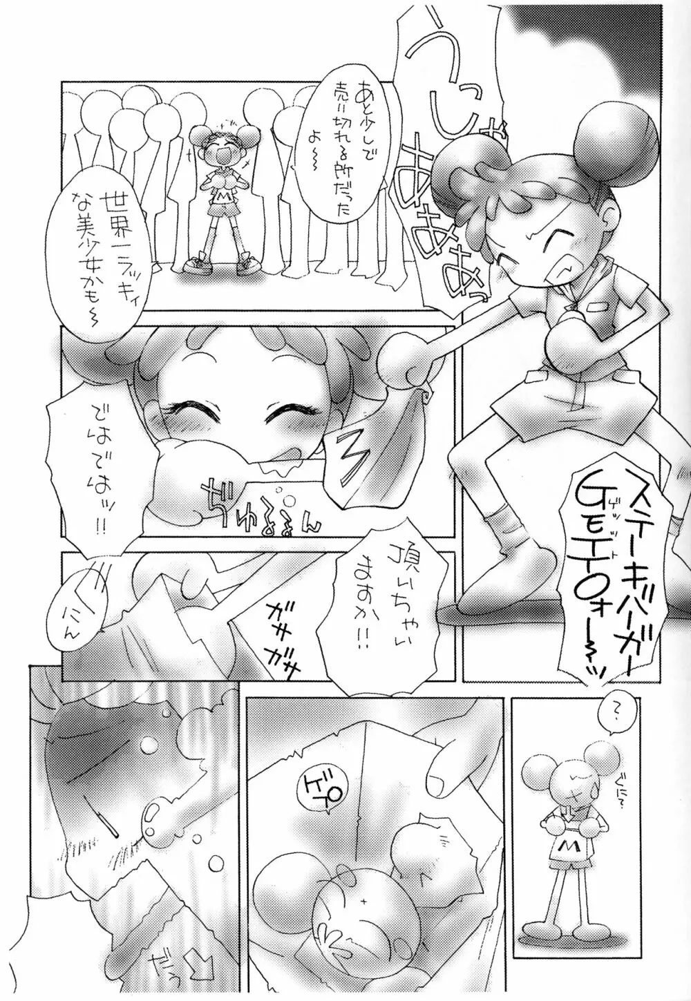 どれみちゃんはわたしのもの1 おんぷ編 - page22