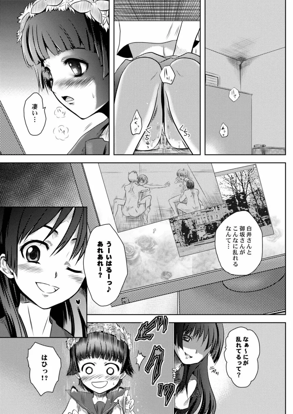 とある匿名希望に御用心 - page17