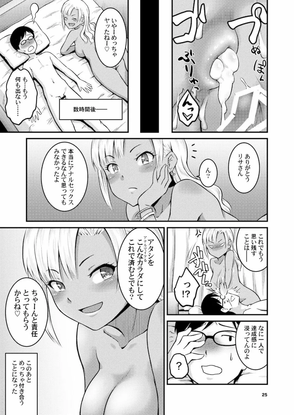 黒ギャルちゃんとお尻で遊ぶ本 - page24