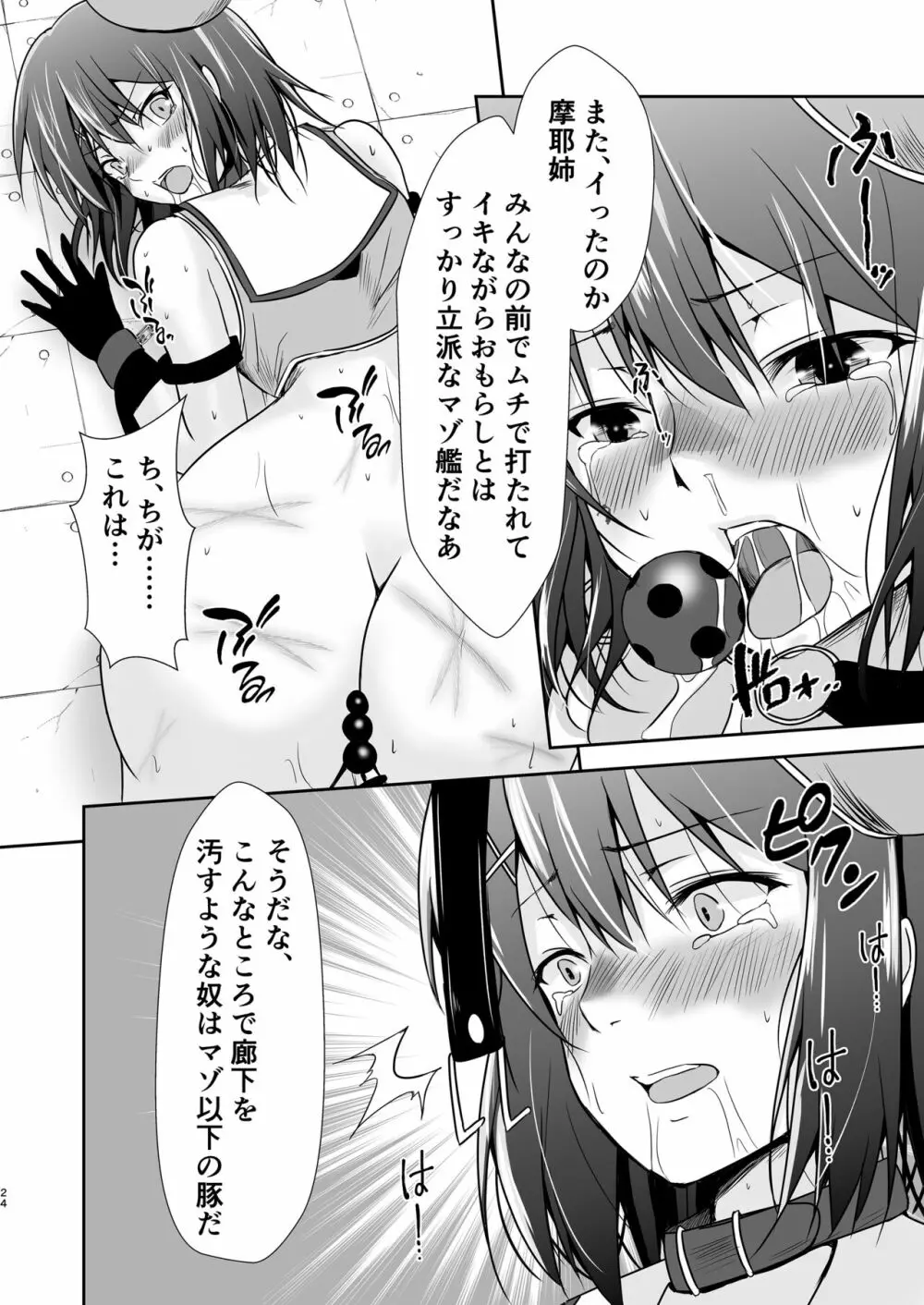 奴隷艦摩耶恥辱調教済 - page25