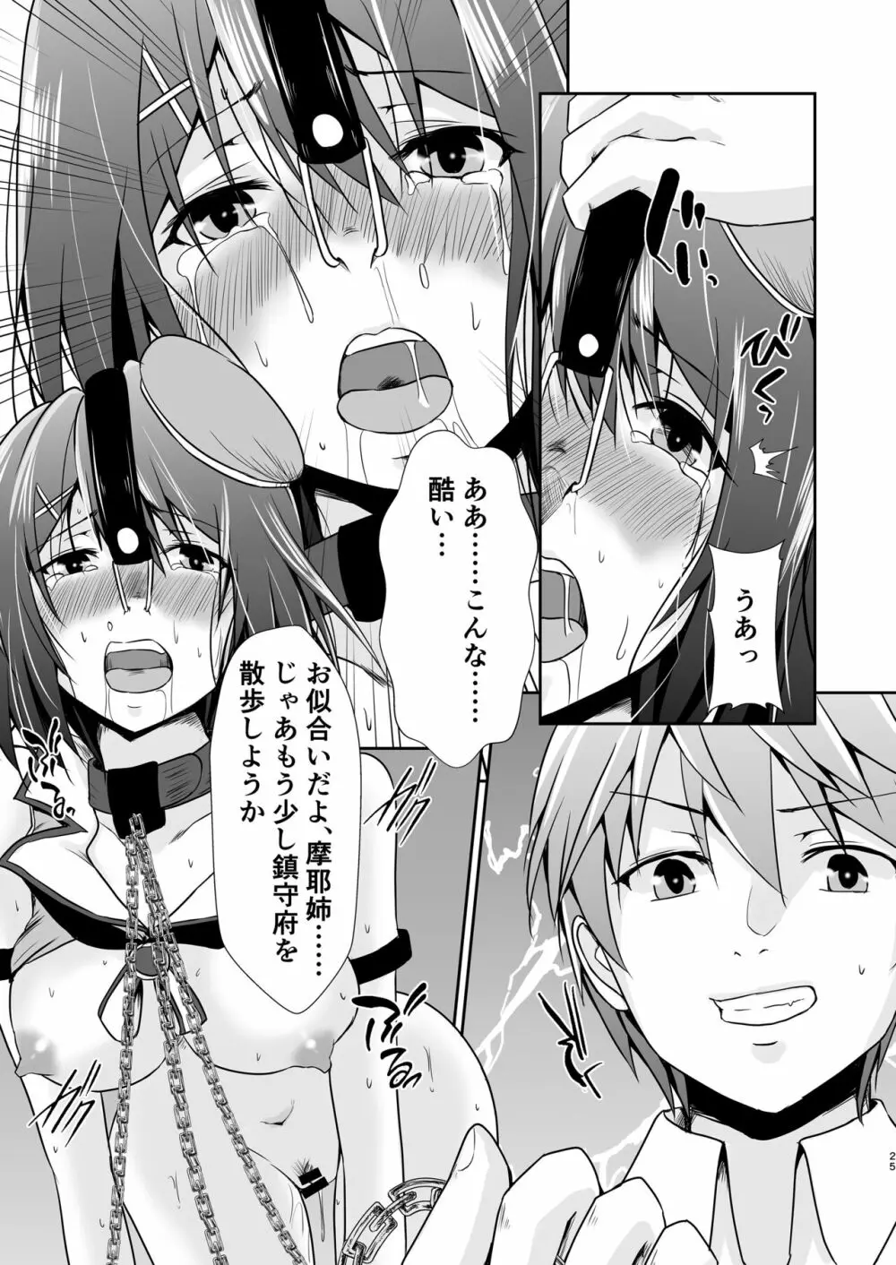 奴隷艦摩耶恥辱調教済 - page26