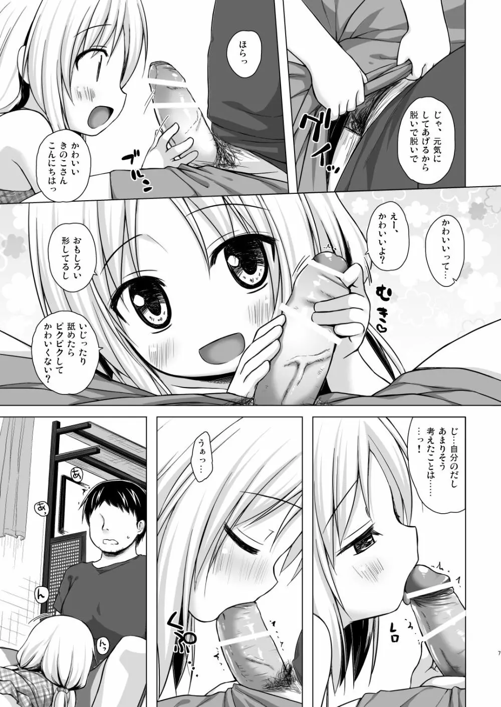 とろけるみるくのかおり - page6