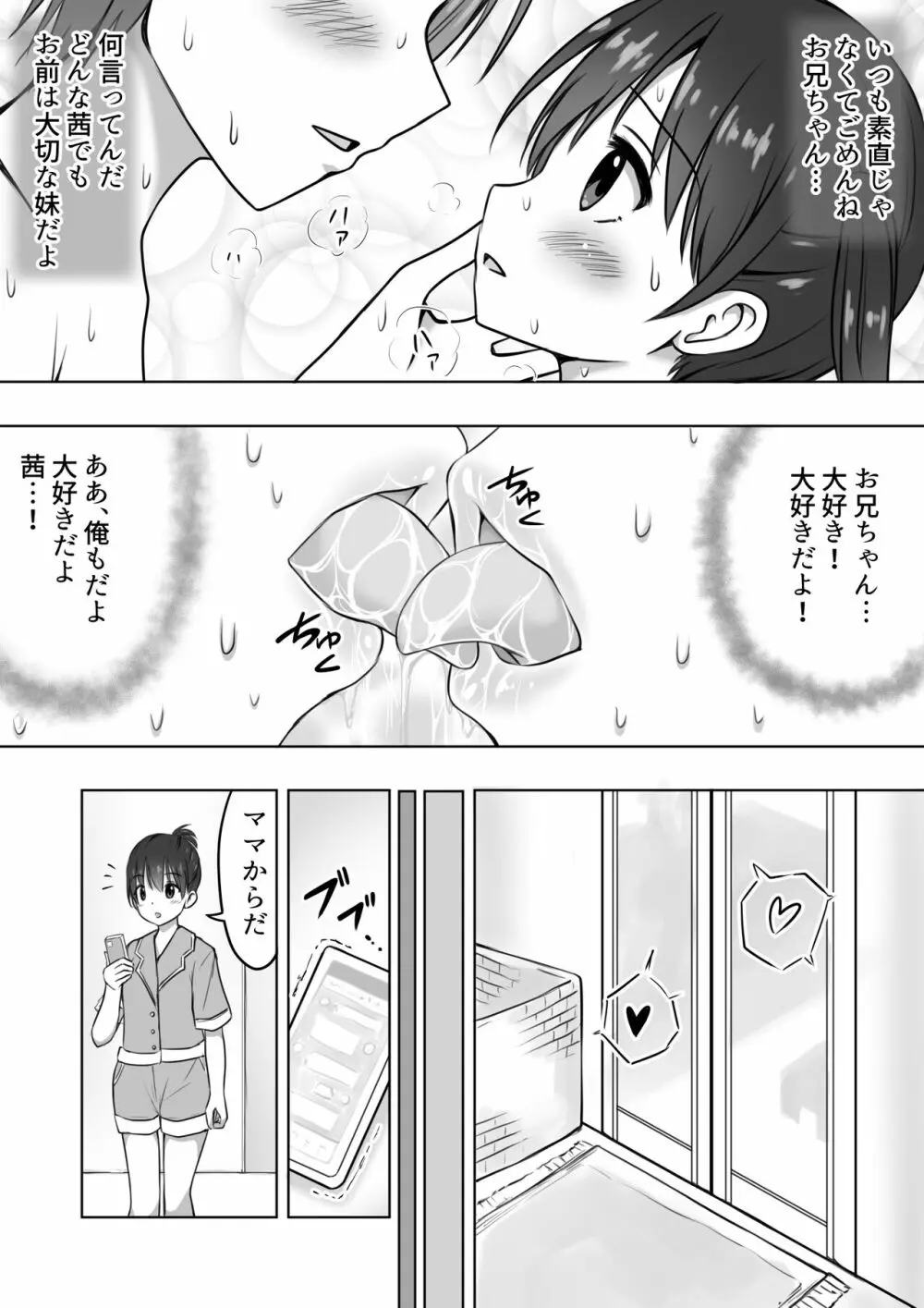 弱ツン強デレ妹とごほうびセックス - page25