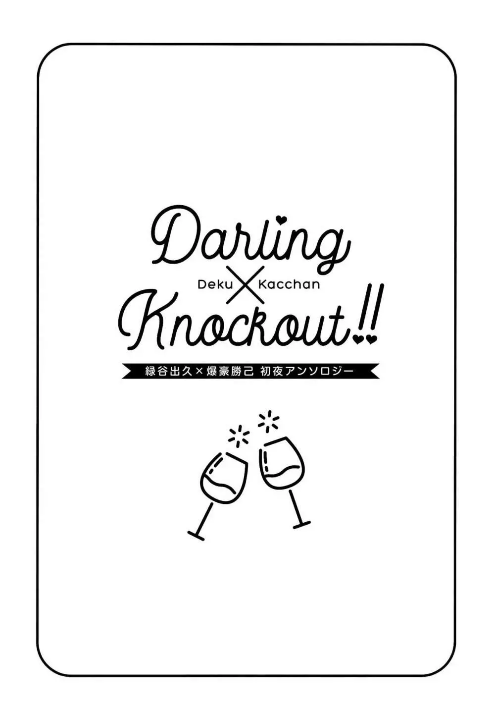 【通常版】出勝初夜アンソロジー「Darling×Knockout!!」僕のヒーローアカデミア) - page4