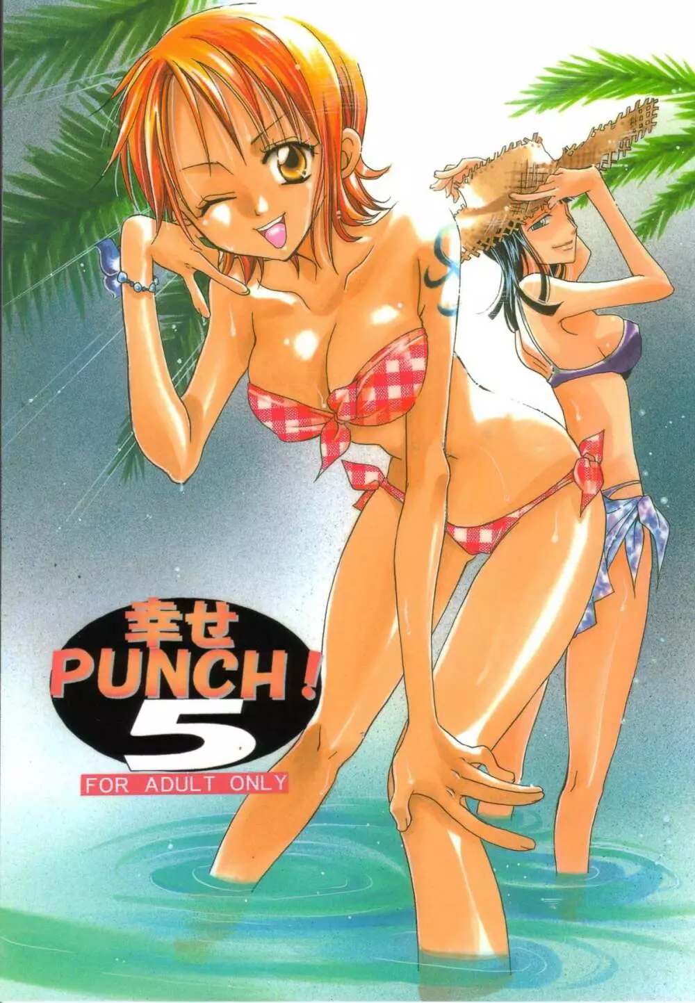 幸せPUNCH! 5