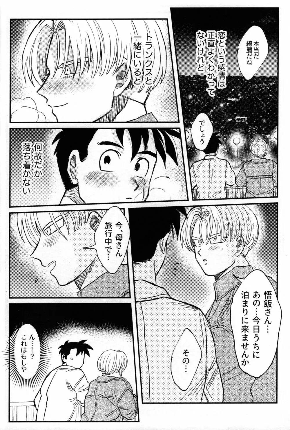 はじめてを君に - page7