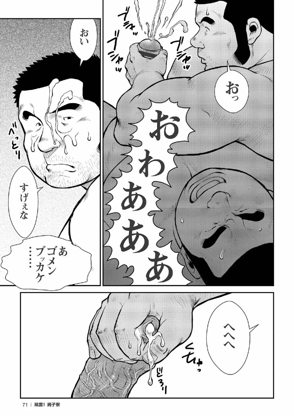 戎橋政造 短編漫画集2 風雲! 男子寮 【分冊版】 PART2 房総半島 台風前線 第一話+第二話 - page49