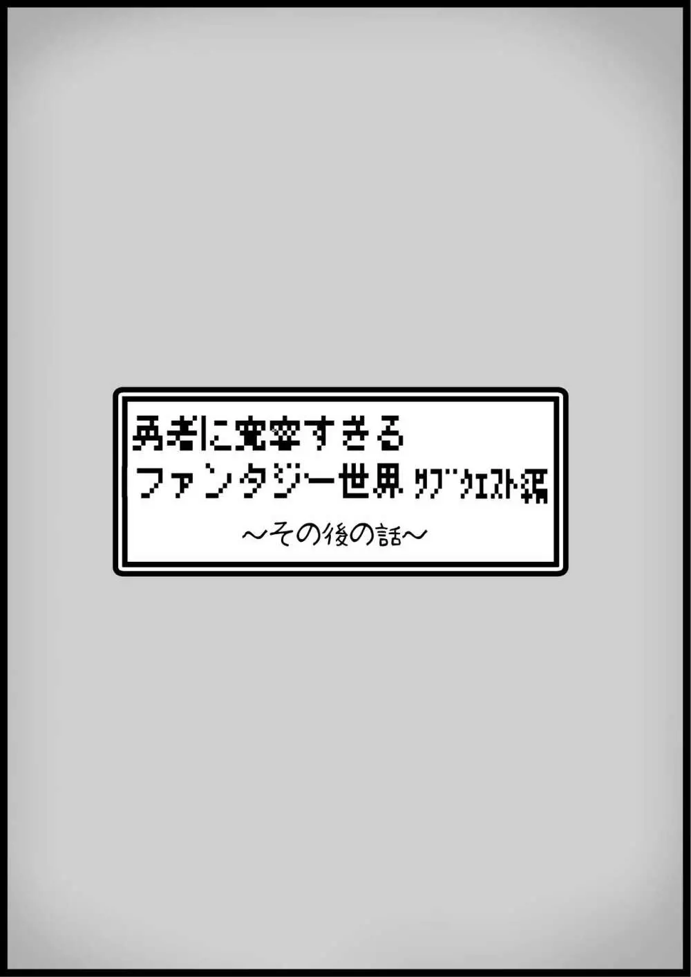 勇者に寛容すぎるファンタジー世界3.1～サブクエスト編～ - page14