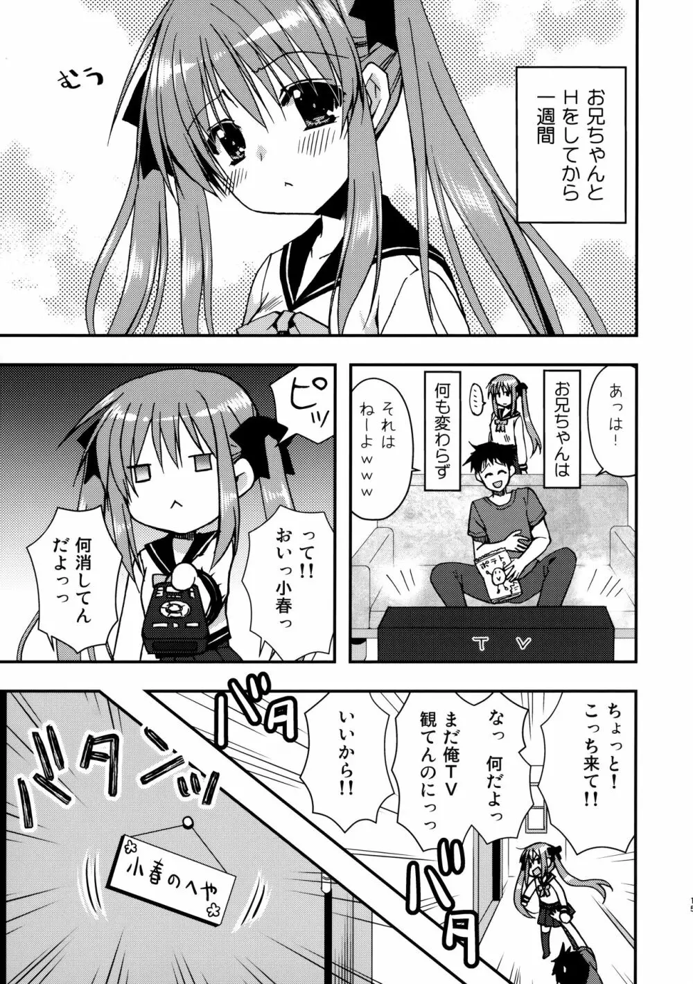 お兄ちゃんを好きなのは私だけなんだからねっ - page14