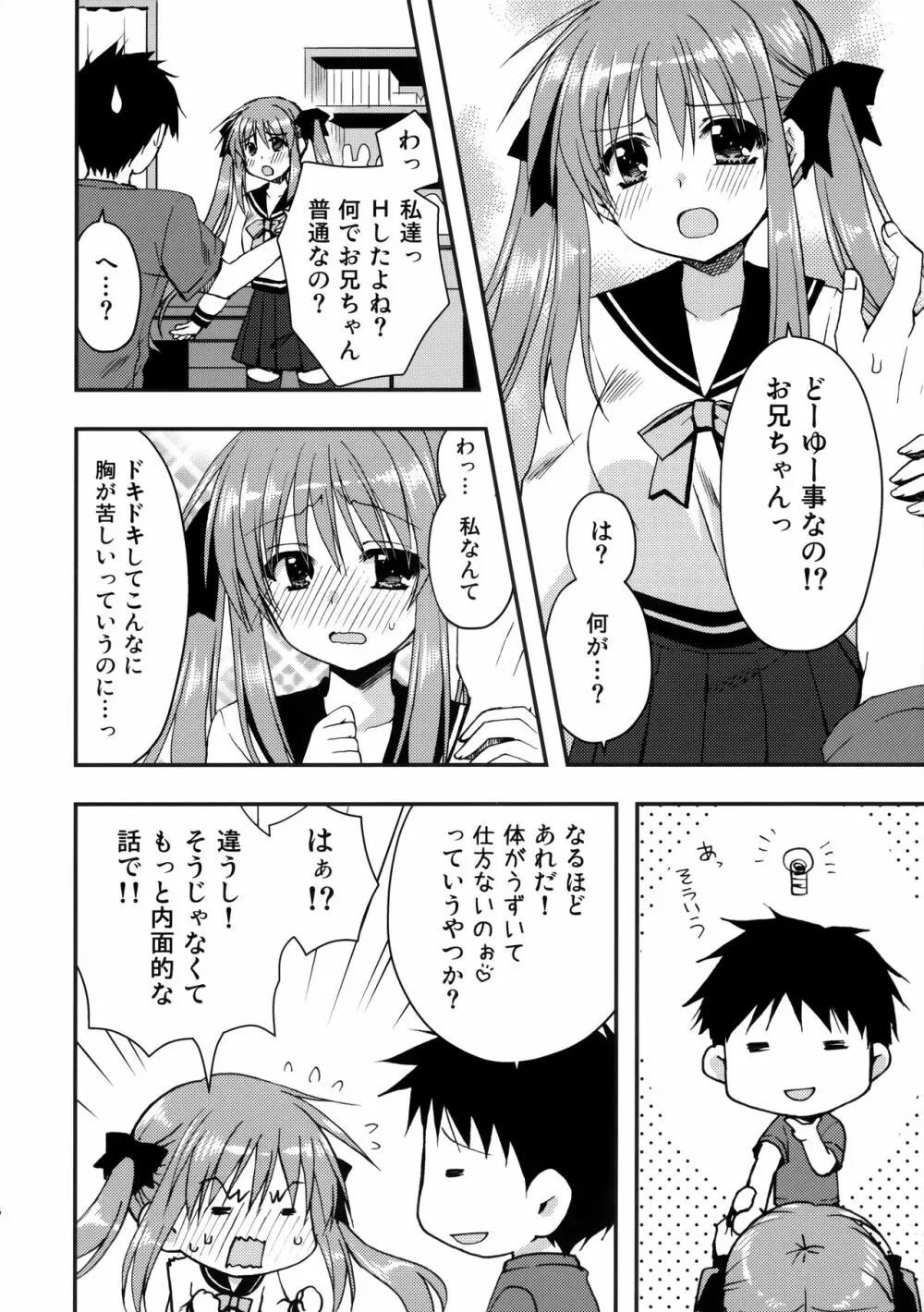 お兄ちゃんを好きなのは私だけなんだからねっ - page15