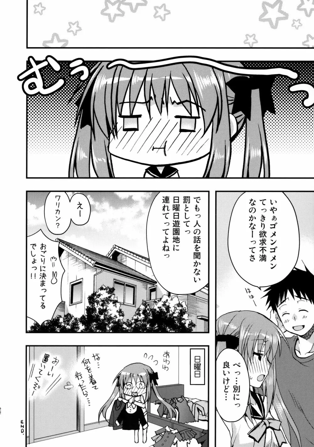 お兄ちゃんを好きなのは私だけなんだからねっ - page21