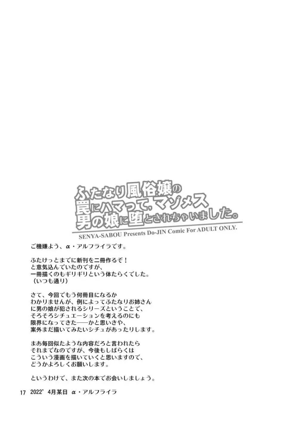 ふたなり風俗嬢の罠にハマって、マゾメス男の娘に堕とされちゃいました。 - page16