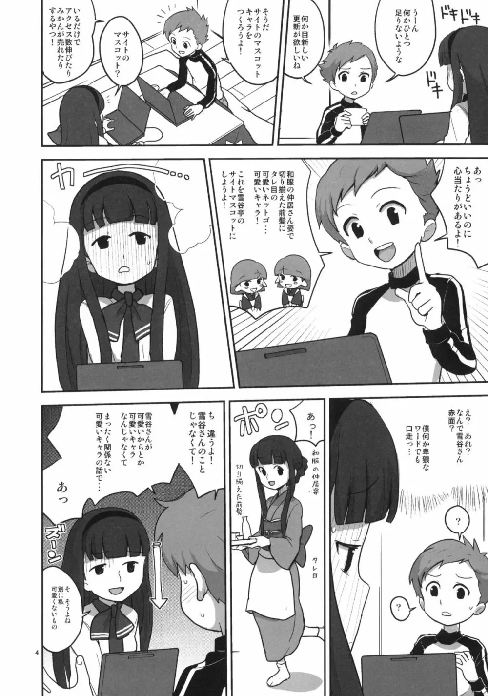 30分でよくわかる実践雪谷花梨ちゃん - page3