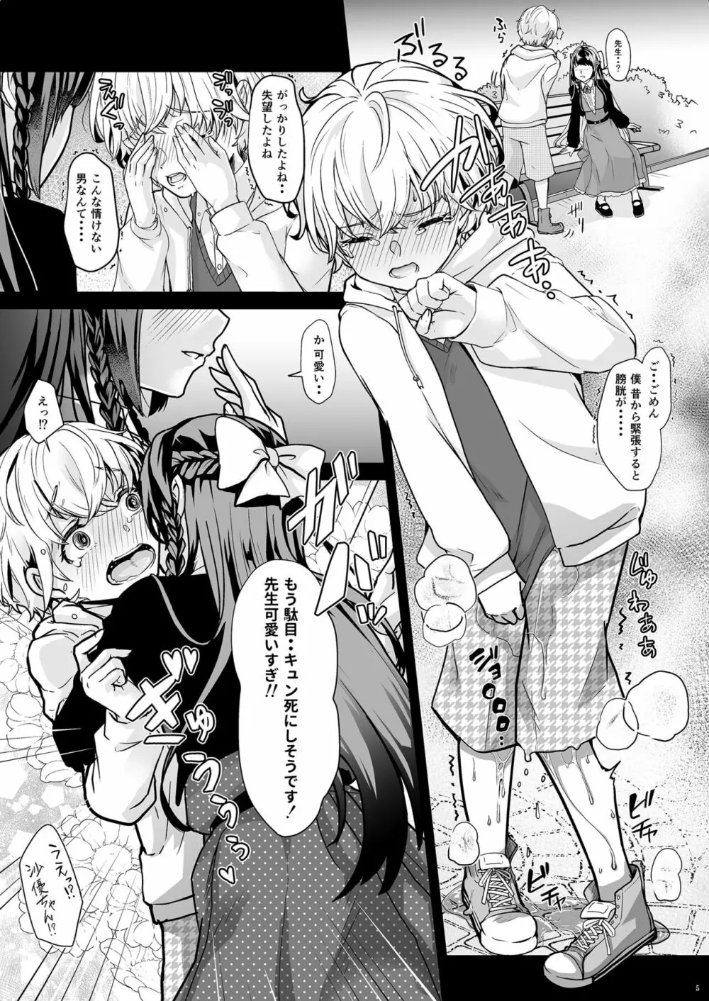 私の可愛いおもらし先生 - page6