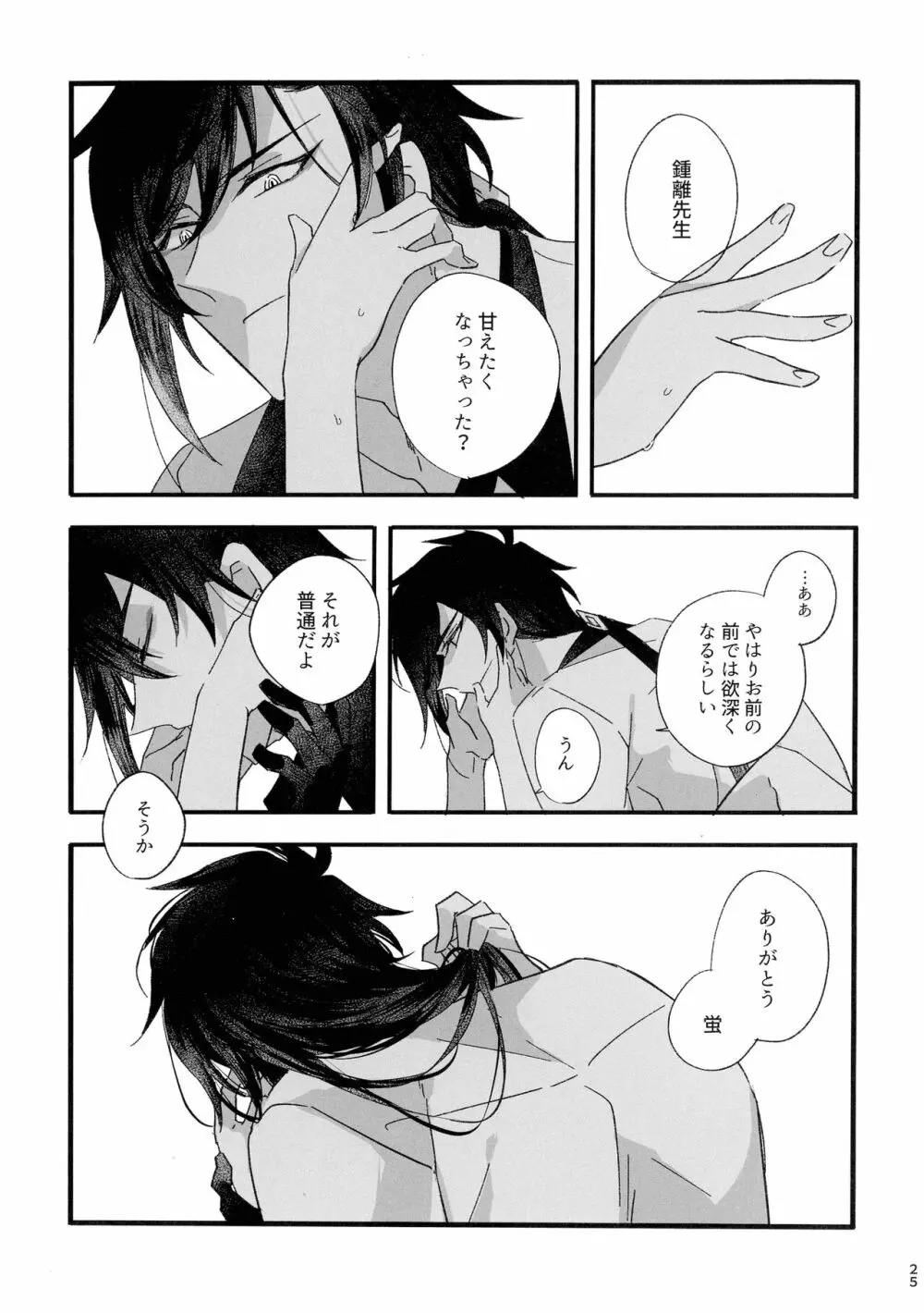 聞かせて先生 - page24