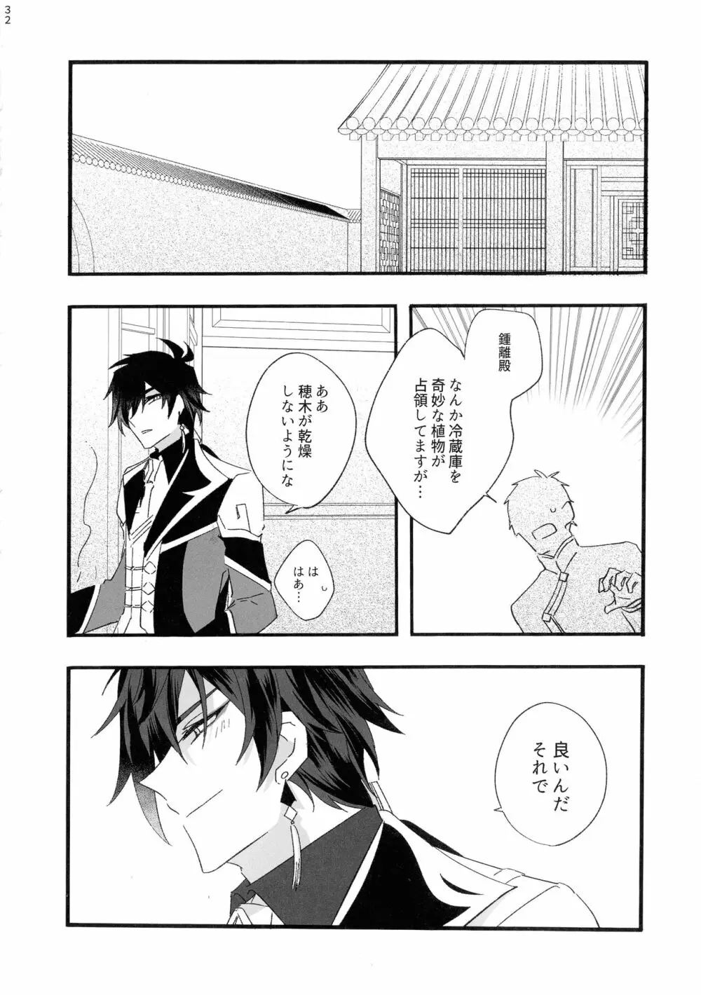 聞かせて先生 - page31