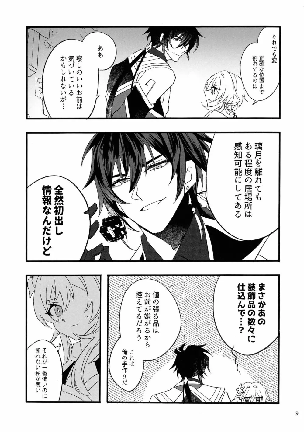 聞かせて先生 - page8