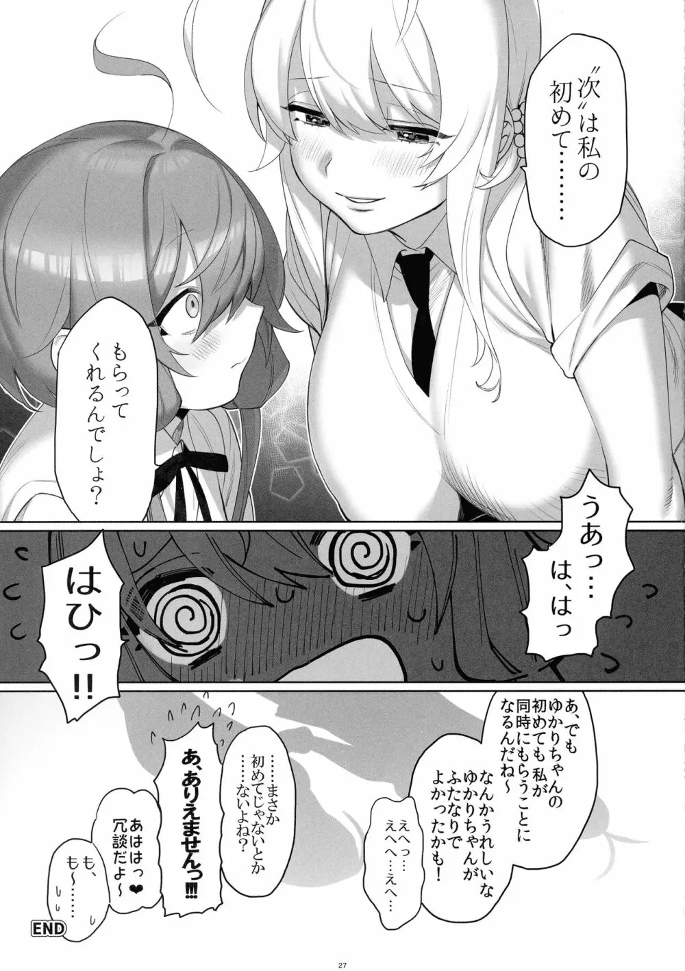 弦巻さんにもてあそばれる! - page29