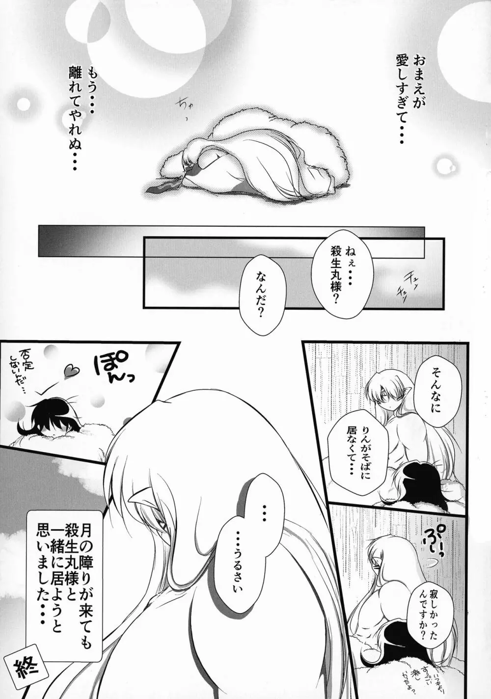 禁欲の大妖怪 - page116