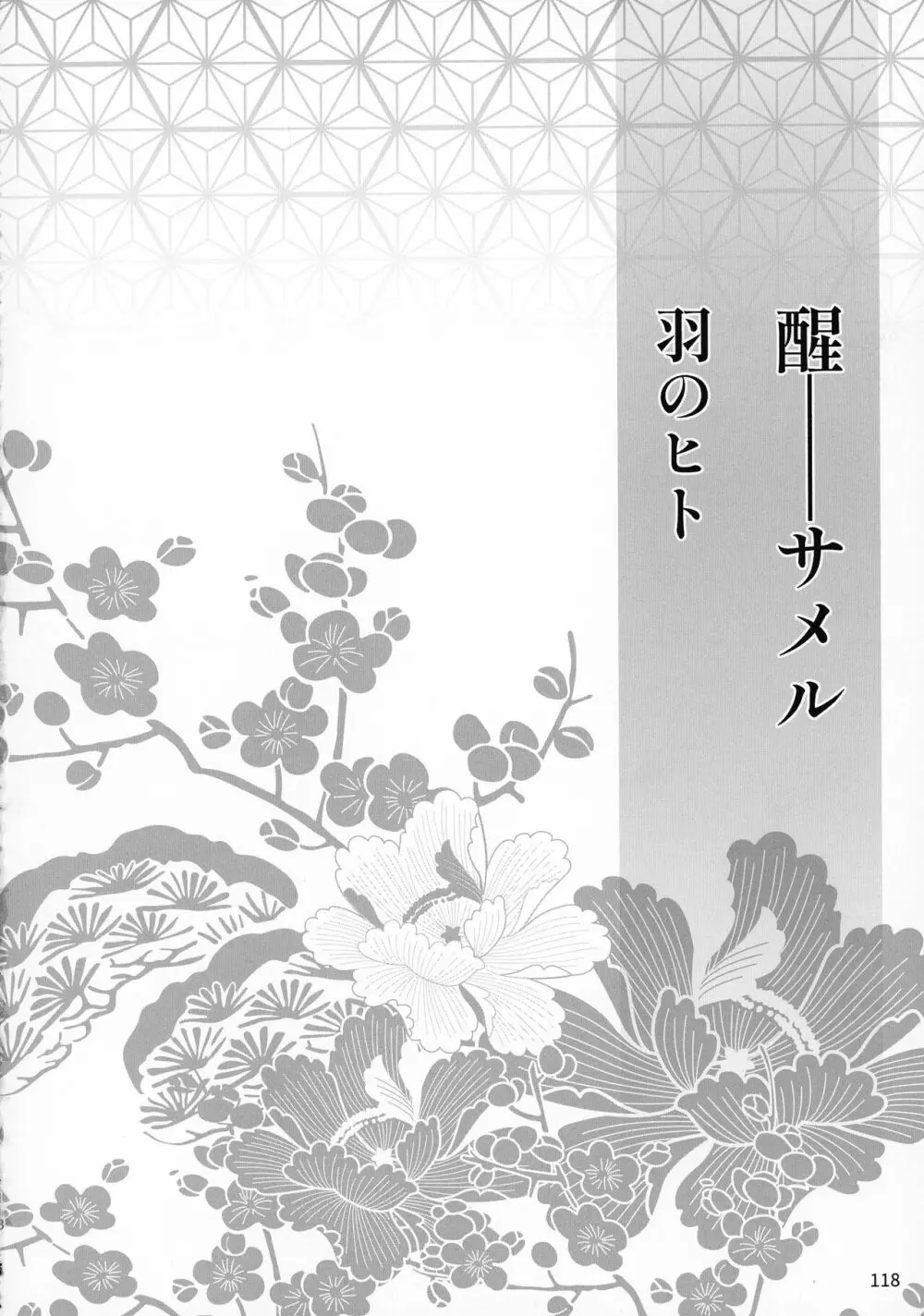 禁欲の大妖怪 - page117