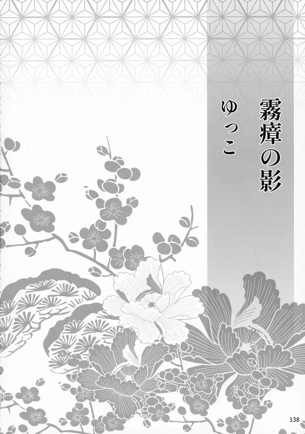 禁欲の大妖怪 - page137